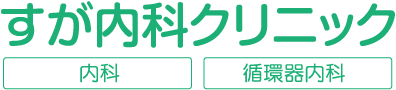 【すが内科クリニック】大阪市阿倍野区帝塚山「姫松」駅近く